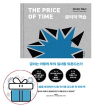 에드워드 챈슬러 - 금리의 역습 (책갈피펜 제공)