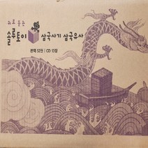 교원-귀로 듣는 솔루토이 삼국유사 삼국사기 전65종 미개봉새책