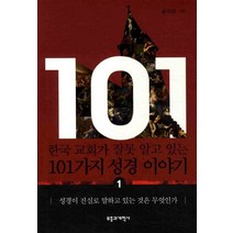 한국 교회가 잘못 알고 있는 101가지 성경 이야기 1, 부흥과개혁사