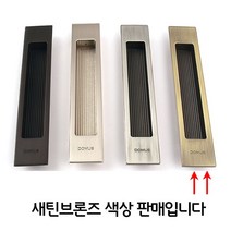 PW5C1FAF 엔틱가구 미닫이문 문고리 미닫이 현관 황동 주물 1구 신발장 서랍 레버락 붙박이장 매립형 옷장 화장실 스텐 2구 가구 엔틱 싱크대 새틴브론즈 사각 골드 가구장식 오목 원형 문 손잡이 형 매입 수납장 슬라이딩 손잡이커버