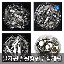 핀모음/일자핀/자동핀/집게핀/원형핀/똑딱핀, 03.7.5cm 사각집게핀