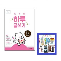 똑똑한 하루 글쓰기 1A : 기초 학습능력 강화 프로그램 예비초~1학년, 천재교육