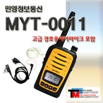 [MYT-0011/MYT0011 1대세트]경호용이어마이크 포함/생활용 무전기 최강자/2017년형/2시간 급속충전/파워풀무전기/업무극대화 무전기/사용료신고료 무 (MYT-0011), 1-2.MYT-0022(검정)