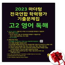 2023 마더텅 고2 영어독해 (사은품 증정)