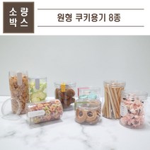 맘앤팩 원형 쿠키용기, 2. GL-008S, 10개