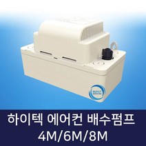 하이텍 에어컨 배수펌프 일반형 4M 6M 8M 호스포함, 하이텍 에어컨 배수펌프 4M + 호스포함