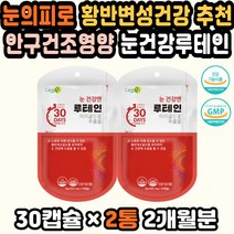 눈건강비타민 루테인함량 어린이눈영양제 베타카로틴 눈영양제루테인 마리골드꽃 루테인영양제 눈떨림원인 루테인고르는법 안구정화 피로영양제 눈에좋은영양제 루테인성분 눈의피로