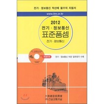 2012 전기·정보통신 표준품셈 : 전기·정보통신 적산에 필수의 지침서, 건설교통저널, 건설교통저널 표준품셈편찬위원회 저