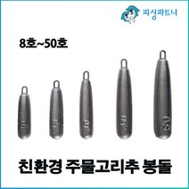친환경 주물고리추 봉돌(8호~50호) 봉돌 추 다운샷추 주물추, 친환경 주물고리추 봉돌 25호(4개입)