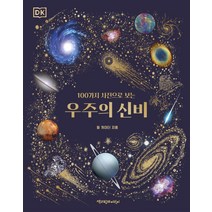 [책과함께어린이]DK 100가지 사진으로 보는 우주의 신비 (양장), 책과함께어린이