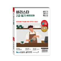 2023 이기적 바리스타 2급 필기 최신문제집 스프링제본 1권 (교환&반품불가), 영진닷컴