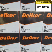 델코 공식 대리점 정품 신품 델코 DF 60L 아반떼XD HD 포르테 프라이드 배터리 밧데리, 델코DF60L폐배터리반납, 10mm스패너+13mm T핸들