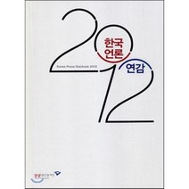 한국언론연감 2011, 한국언론진흥재단(한국언론재단)