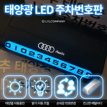믿추 자동차번호판 LED형 차량번호판 자동차전화번호판 실버로고, 아우디
