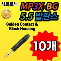 SEETRONIC 시트로닉 MP3X-BG 5.5 발란스 Gloden Contact & Black Housing