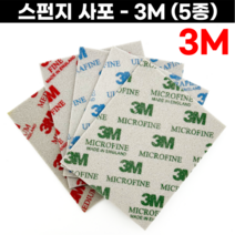 3M 스펀지사포 스폰지사포 물사포 금속세공 세공재료 무광택작업, 슈퍼파인 (500~600#), 1개