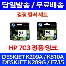 무료배송잉크 HP703 검정 컬러 세트 DESKJET INK ADVANTAGE K209A F735 무선 109 휴렛팩커드 K109A K510A 추천 가정용, 2개입, HP703 검정 컬러 세트 정품잉크