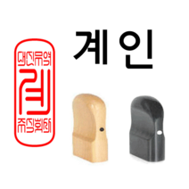 선인당 법인도장 사각직인 계인, 13.흑인조(11x30mm)+계인2
