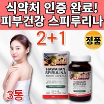 대용량 하와이 안 하와이산 스피루리나 엽록소 함유 스피룰라 스프리루나 스피루나 스프리나 스피루니아 피부건강 항산화 도움 여성 여자 엄마 30대 40대 50대 60대 영양제 추천, 2+1통