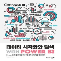 하나북스퀘어 데이터 시각화와 탐색 with POWER BI Power BI와 함께라면 데이터 시각화가 정말 쉬워진다