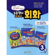 천재교육 초등 영어교과서 회화 3단계 + 4단계 세트 (5학년 과정)