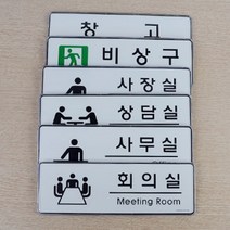 회사 사무실 사내 표지판 문패 케이스 분리 가능 택1, 회의실