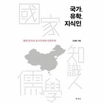 국가 유학 지식인 현대중국의보수주의와민족주의, 상품명