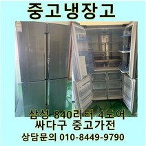[중고]중고냉장고 삼성 양문형냉장고 840리터 4도어, 중고삼성지펠