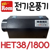 펌프샵 하이롬 전기온풍기 HET38/1800 삼상 18키로 18KW 비닐하우스 농업용 열풍기 히터 축사 양어장 양식장 건축시멘트콘크리트 양생용 비닐하우스 건조장 HET38-1800, HET38/1800(380V/18KW)