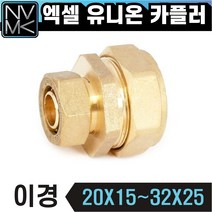 노바마켓 엑셀 이경 유니온카플러 양연결 배관부속 황동 수도설비, 1-3. 이경 엑셀 유니온카플러 25X20