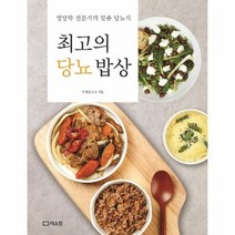 최고의 당뇨 밥상 영양학 전문가의 맞춤 당뇨식, 상품명