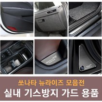 JS automotive 현대 쏘나타 뉴라이즈 차량전용 실내 가드 튜닝 몰딩 랩핑 모음, 06_샤무드 글로브박스 커버