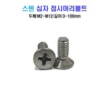 스텐 십자 접시머리 볼트 너트 평와셔 스프링와셔 sus 304, M8x60mm, M8, 1개