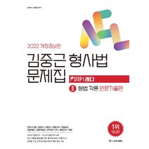2022 ACL 김중근 형사법 문제집 2: 형법각론 원문기출편:변호사시험ㅣ법원직ㅣ검찰직ㅣ경찰간부 경찰승진ㅣ경찰채용, 에이씨엘커뮤니케이션