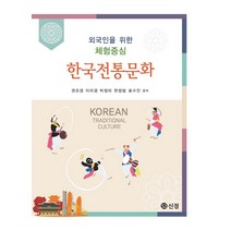 한국전통문화:외국인을 위한 체험중심, 도서출판 신정, 권오경, 이리경, 박정미, 한정범, 표수진