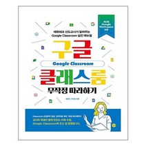 길벗 - 구글 클래스룸 무작정따라하기 - 스프링 제본선택, 본책2권 제본