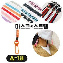 [36가지 무조건 당일배송] 4+1 럭키박스 마스크목걸이 마스크 스트랩 끈 걸이 분실방지 스트랩, A-18