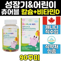 성장기 어린이 아이 칼슘 비타민d 꾸미 젤리 영양제 씹어먹는 칼슘제 츄어블 초등학생 키즈 유아 구미 홈쇼핑 직구 캐나다 식약처인증 삐타민 뼈