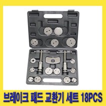 한경공구 브레이크 패드 교환 공구 세트 18PCS