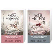 잔혹한 어머니의 날 1 + 잔혹한 어머니의 날 2 (마스크제공)