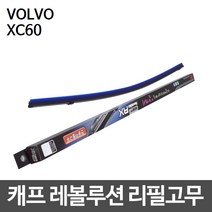 볼보 VOLVO XC60 캐프 레볼루션하이브리드 리필고무