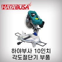 마스터 하야부사 각도절단기부품, 15번