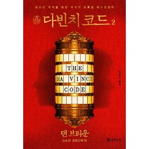 청소년 다빈치 코드 2:청소년 독자를 위한 세계적 초특급 베스트셀러, 문학수첩, 댄 브라운