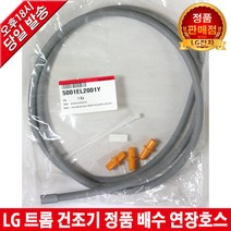 LG전자 트롬 건조기 정품 배수 연장호스 RH14WHR