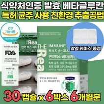 식약처 인증 고함량 3세대 미생물 발효 저분자 고순도 베타크루칸 베타그루칸 베타글루칸 베타글로간 면역기능 증진 도움 부모님 어린이 아이 온가족 직장인 수험생 영양제, 30캡슐 x 6박스 (6개월분) + 알약케이스