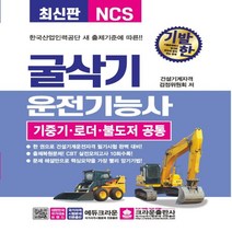 하나북스퀘어 기발한 굴삭기 운전기능사 기중기 로더 불도저 공통, 9788940644447