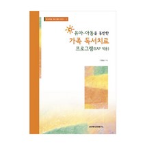 유아 아동을 동반한 가족 독서치료 프로그램(EAP적용), 한국독서치료연구소
