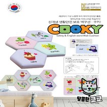 안전용 영유아 안전 벽쿠션 어린이안전제품 어린이집 놀이방 키즈카페 영어단어 쿠키 사각형 [가격준수] 벽매트, 쿠키 CSM-017