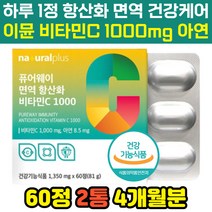 육체 만성 피로 스트레스 면역력 개선 직장인 학생 부모님 추천 항산화 유해산소제거 비타민C 아연 영양제 운동후 헬스후 몸이허할때 기운없을때 활성비타민 활력 체력 충전