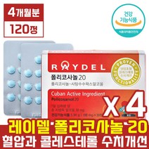 본사 제품 [ 레이델 ] 김명민 폴리 코사놀 20 쿠바산 사탕수수 왁스 알코올 추출물 알콜 혈압 콜레스 테롤 콜래스 태롤 수치 개선 폴라 코시놀 코사눌, 4개, 30정